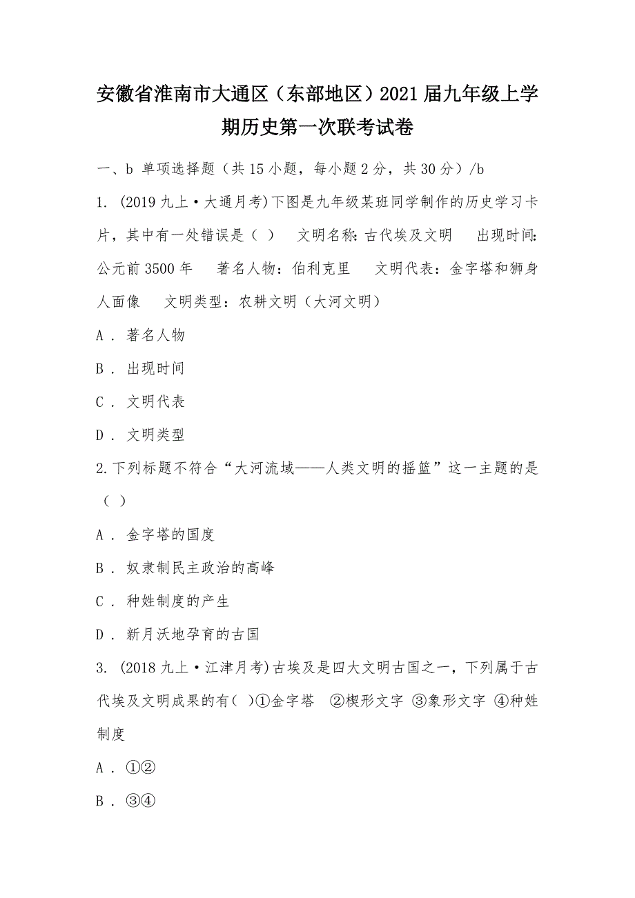 【部编】安徽省淮南市大通区（东部地区）2021届九年级上学期历史第一次联考试卷_第1页