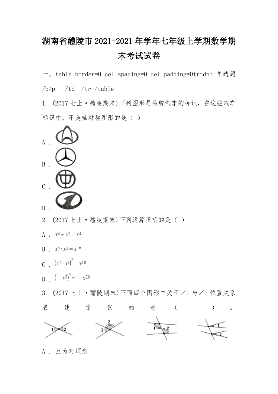 【部编】湖南省醴陵市2021-2021年学年七年级上学期数学期末考试试卷_第1页