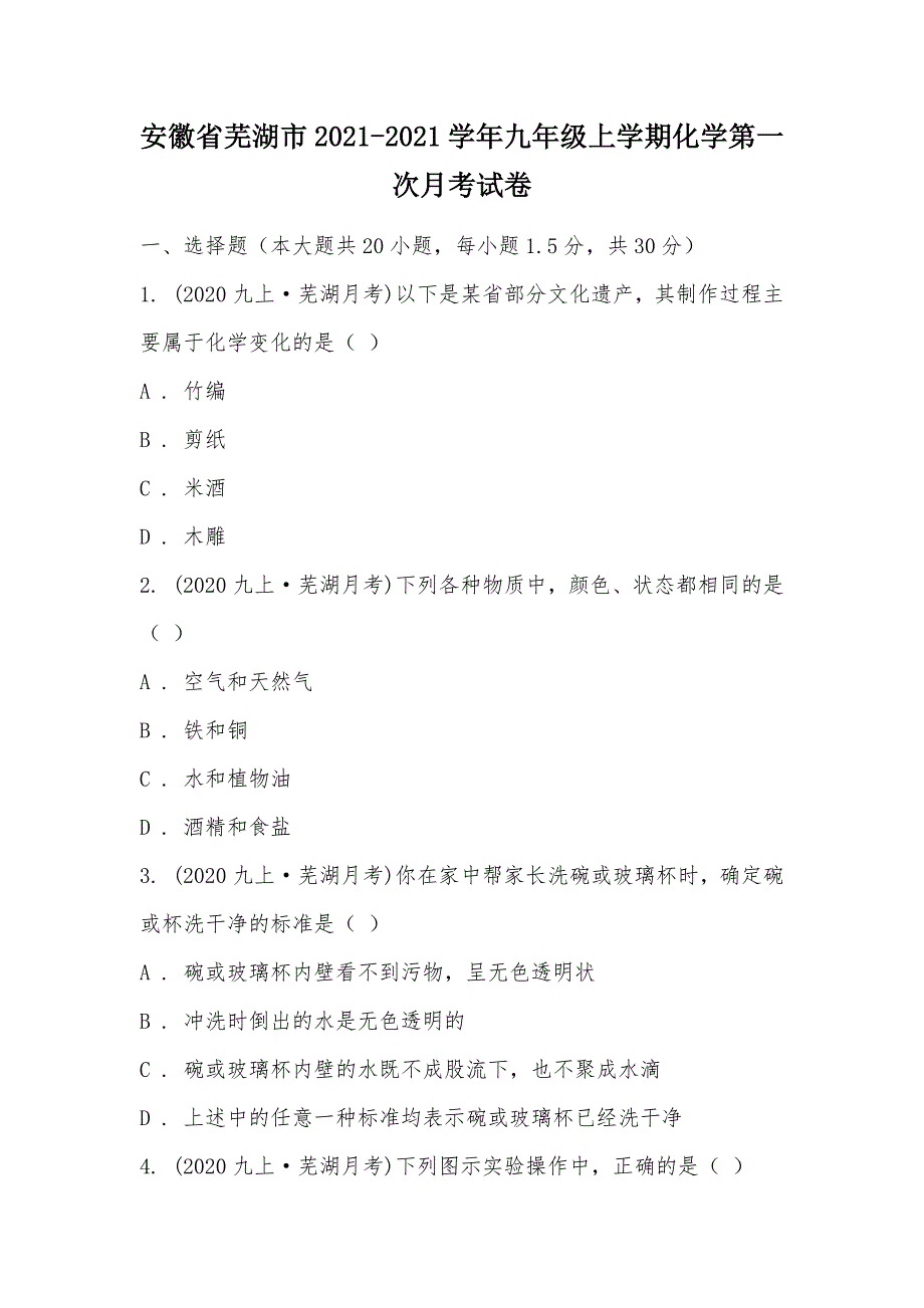 【部编】安徽省芜湖市2021-2021学年九年级上学期化学第一次月考试卷_第1页