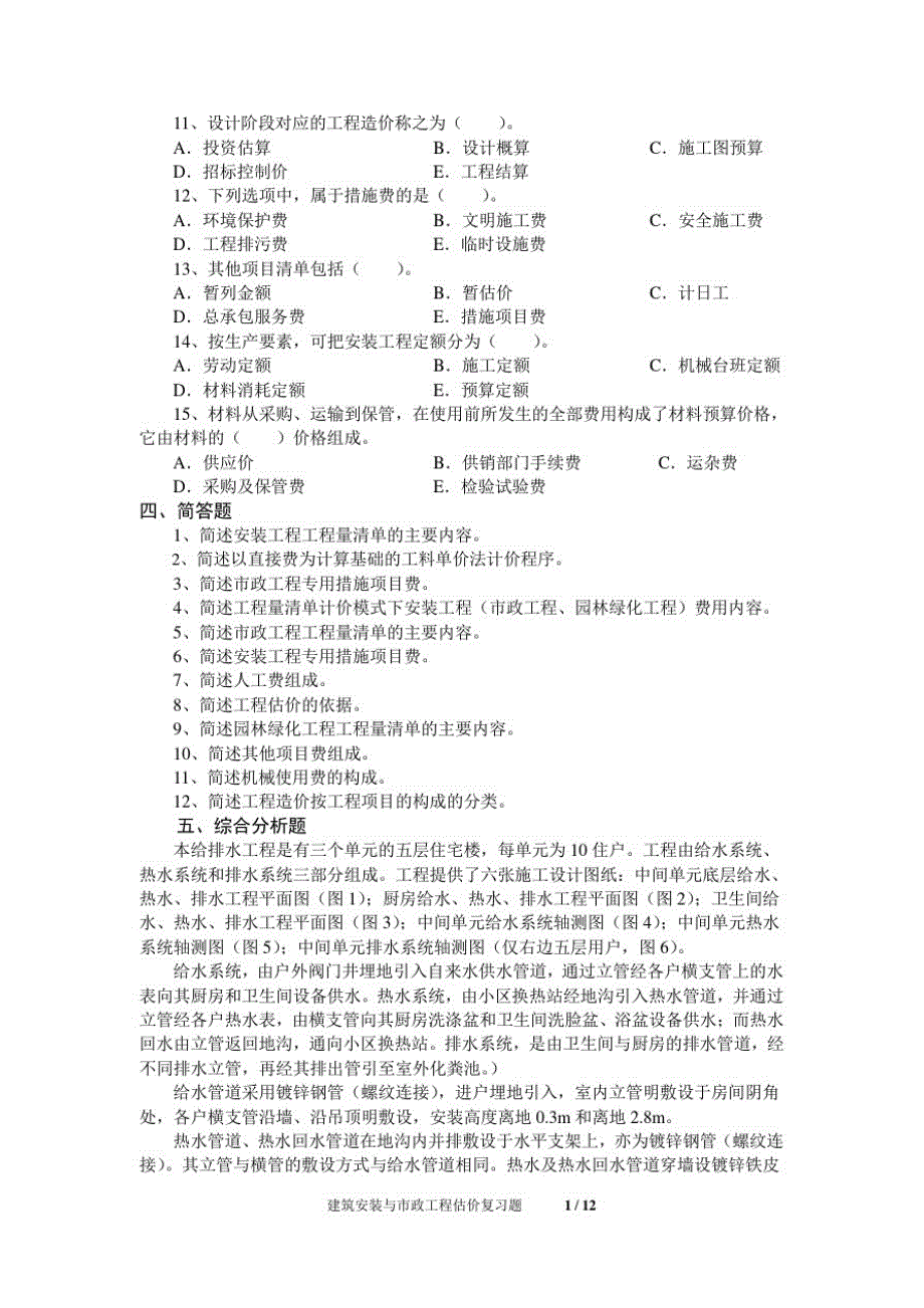 《建筑安装与市政工程估价》期末考试复习题及参考答案精品_第4页