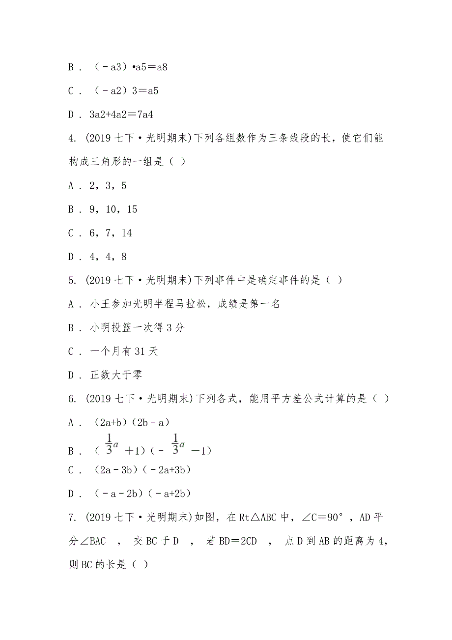 【部编】广东省深圳市光明区2021-2021学年七年级下学期数学期末考试试卷_第2页