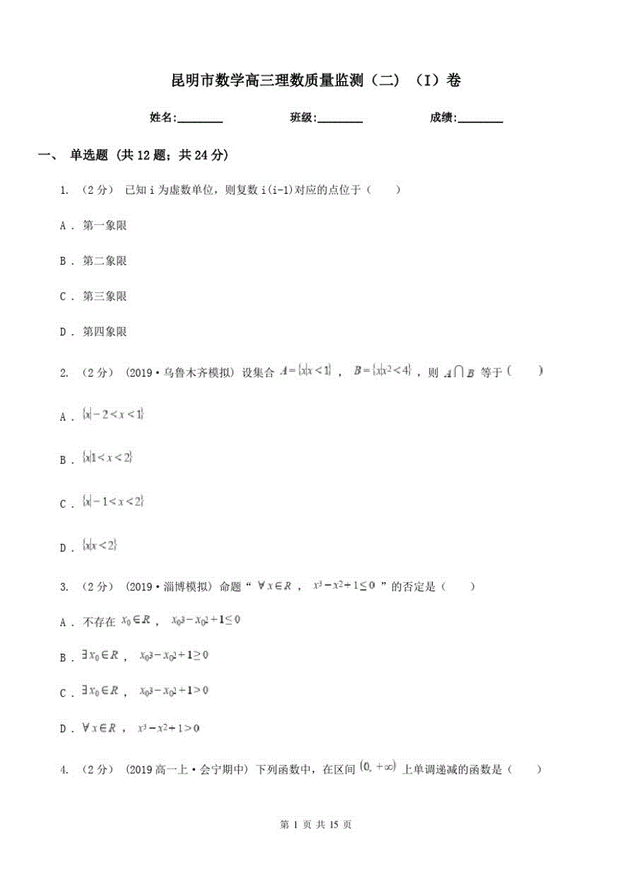 昆明市数学高三理数质量监测(二)(I)卷_第1页