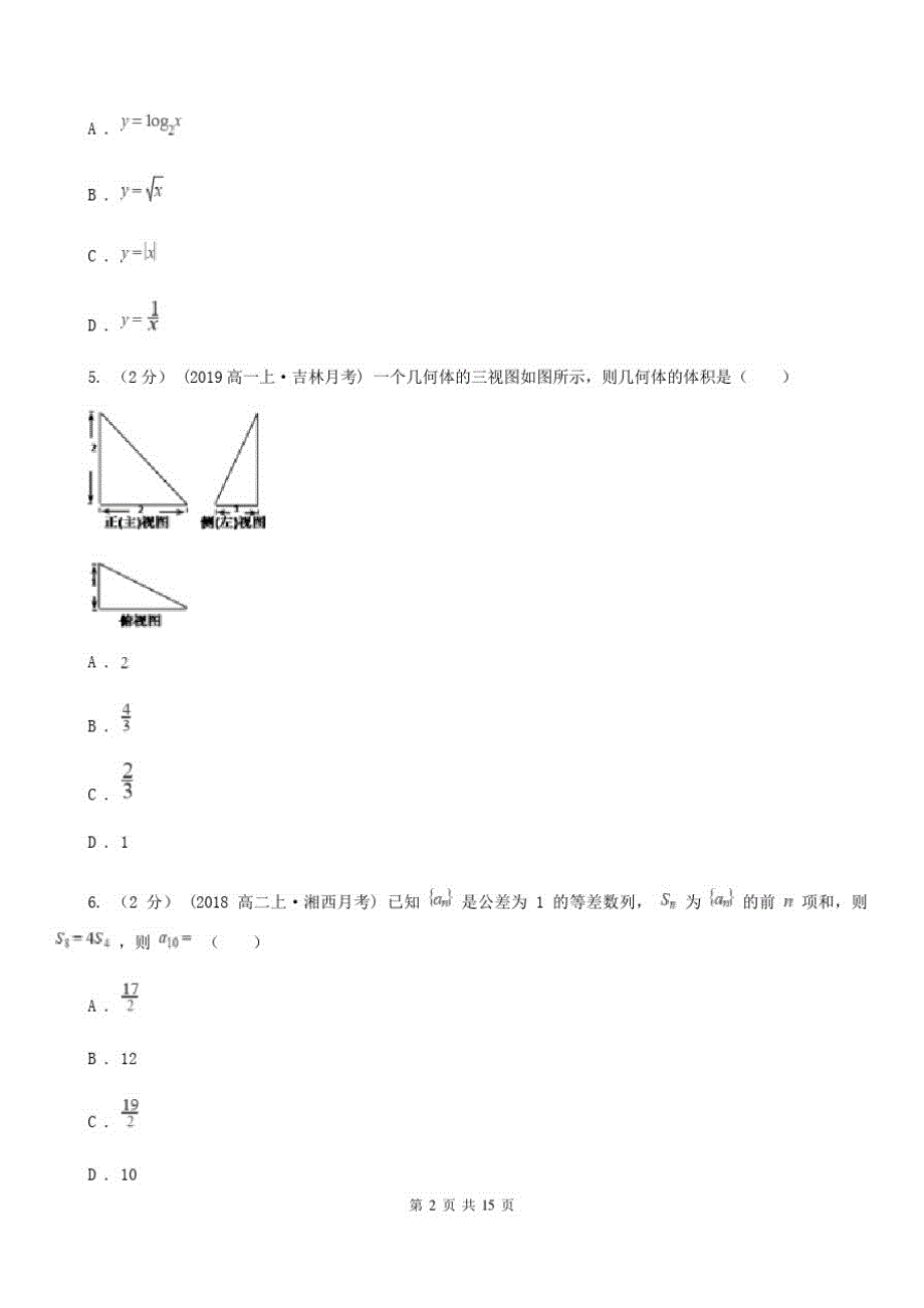 昆明市数学高三理数质量监测(二)(I)卷_第2页