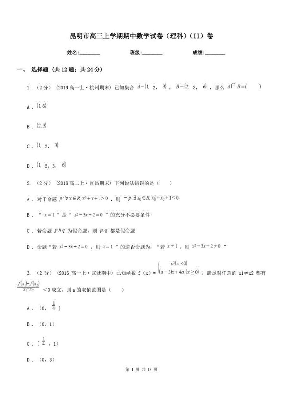 昆明市高三上学期期中数学试卷(理科)(II)卷_第1页