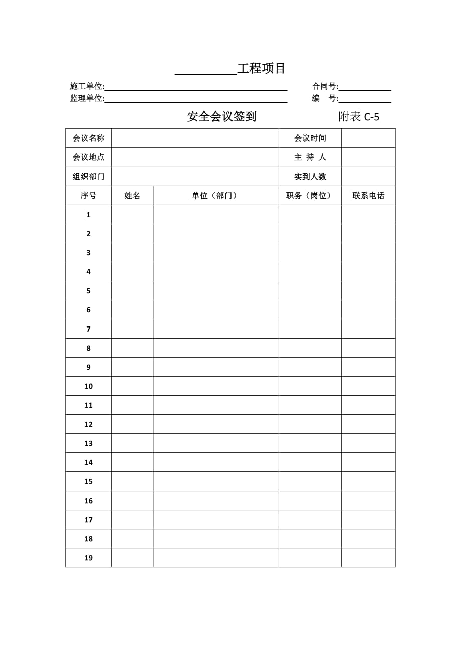 附表C-5安全会议签到表_第1页