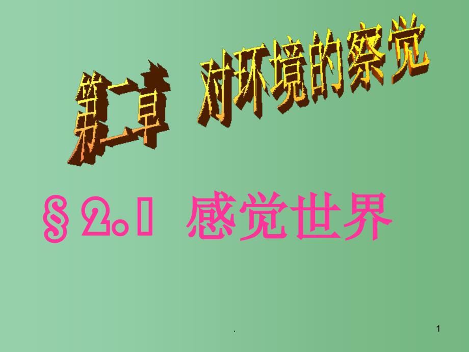 七年级科学下册 2.1《感觉世界》课件5 浙教版_第1页