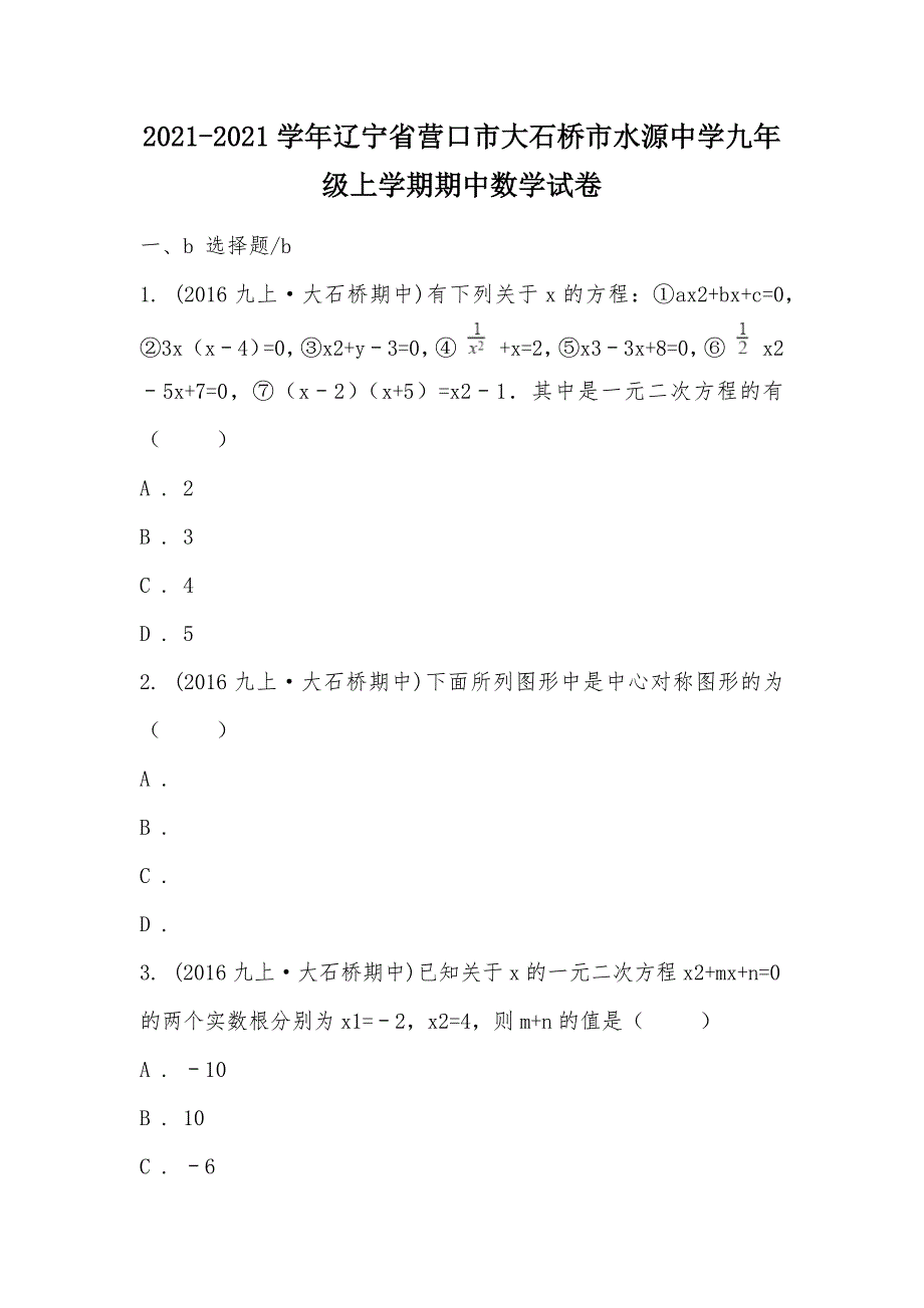 【部编】2021-2021学年辽宁省营口市大石桥市水源中学九年级上学期期中数学试卷_第1页