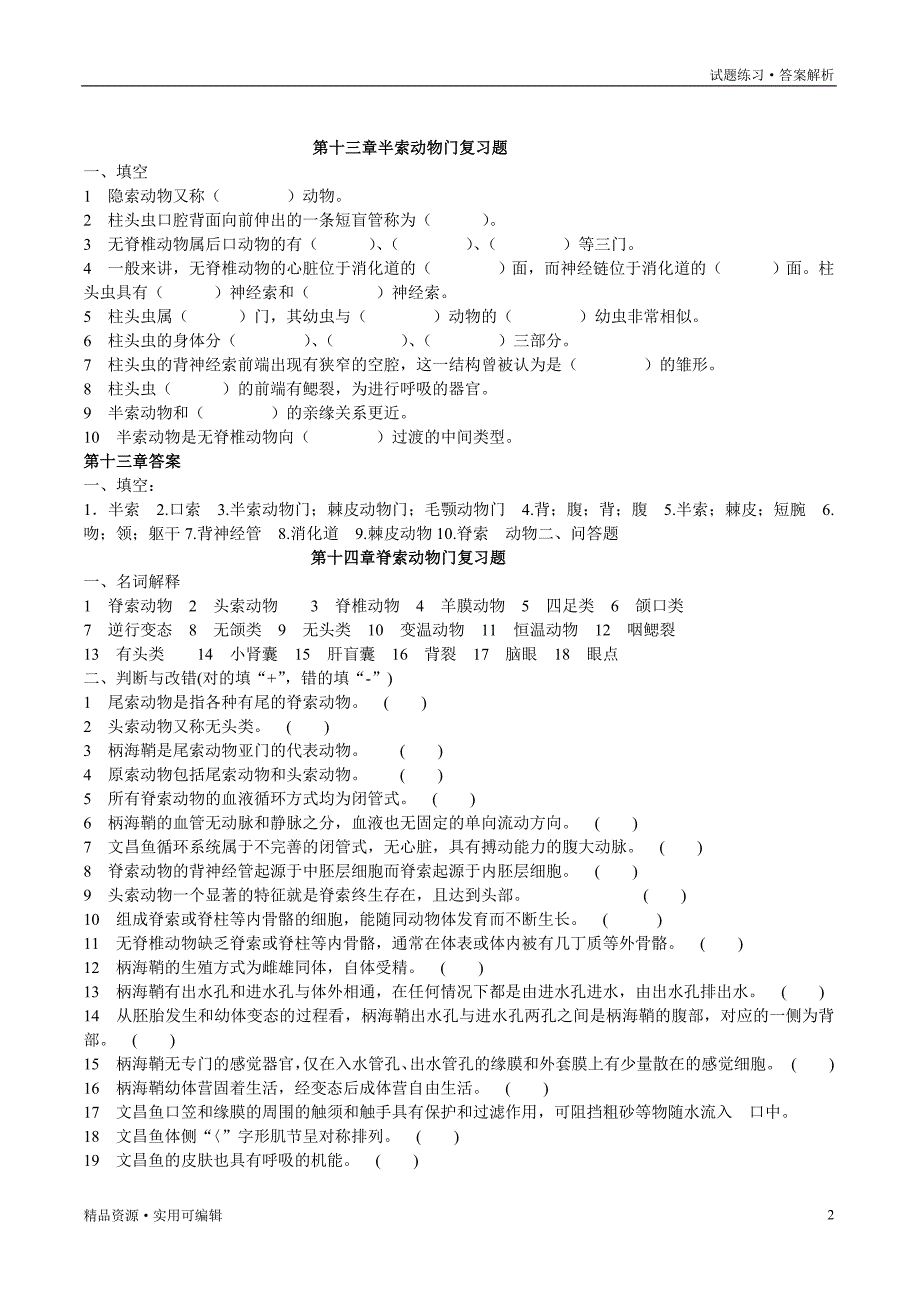 脊椎动物学试题及答案[参考]_第2页