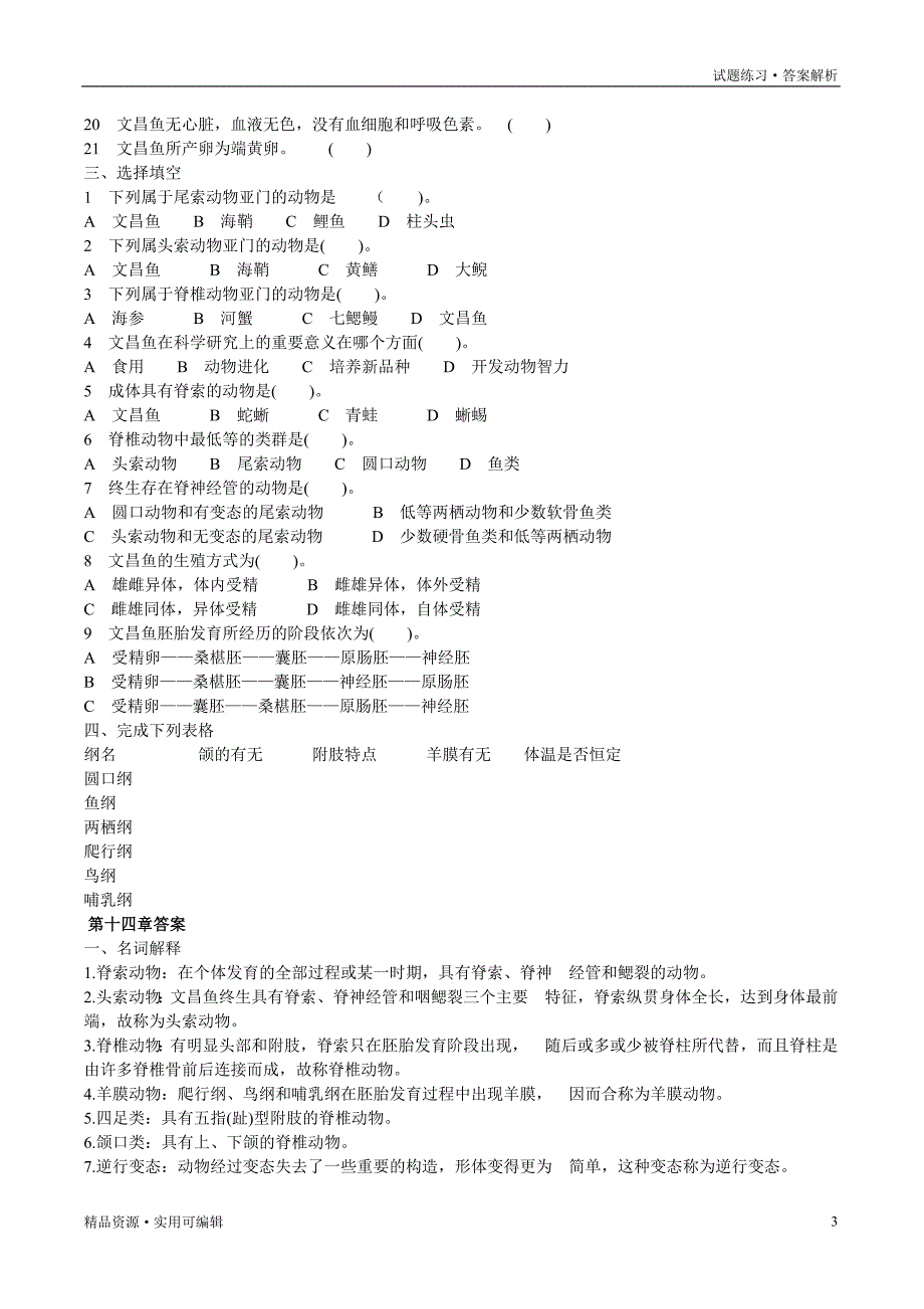 脊椎动物学试题及答案[参考]_第3页