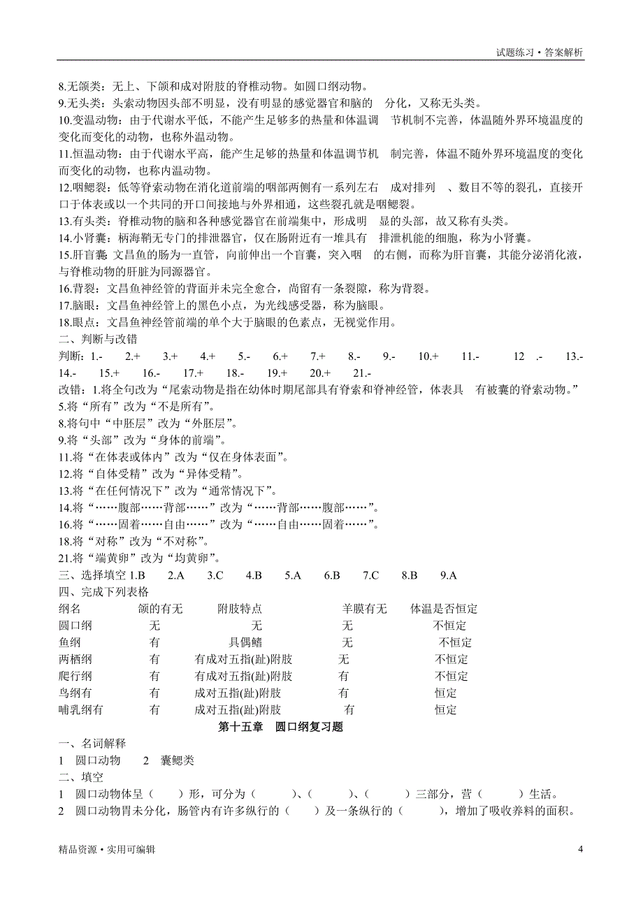 脊椎动物学试题及答案[参考]_第4页