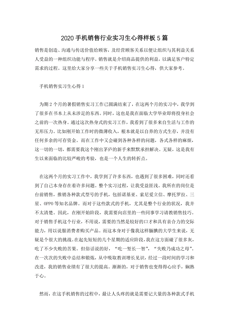 2020手机销售行业实习生心得样板5篇_第1页