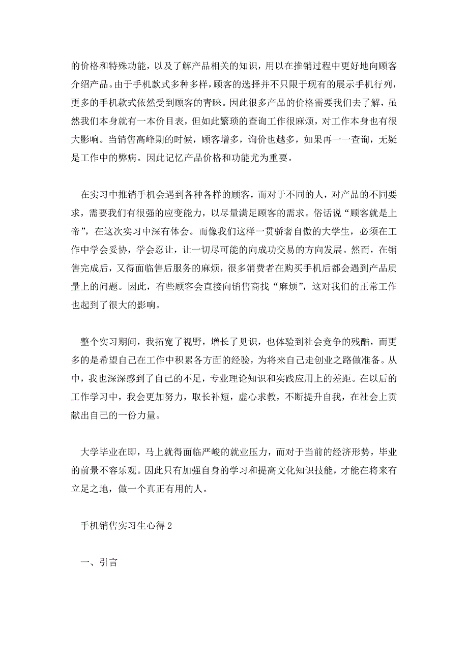 2020手机销售行业实习生心得样板5篇_第2页