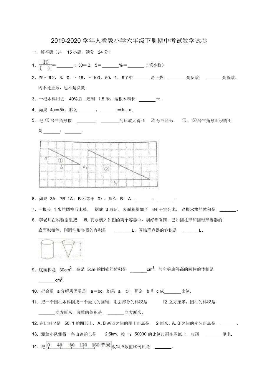 20192020学年人教版小学六年级下册期中考试数学试卷9(有答案)精品_第1页