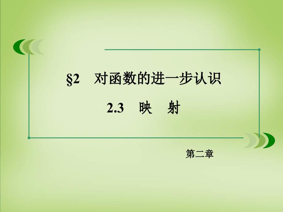 高中数学北师大版必修一2.2.3《映射》ppt课件_第3页