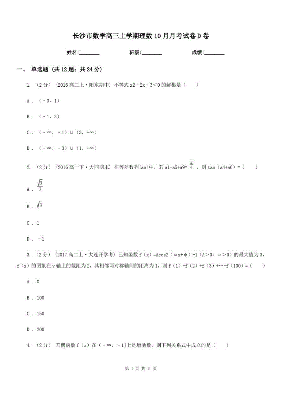 长沙市数学高三上学期理数10月月考试卷D卷_第1页