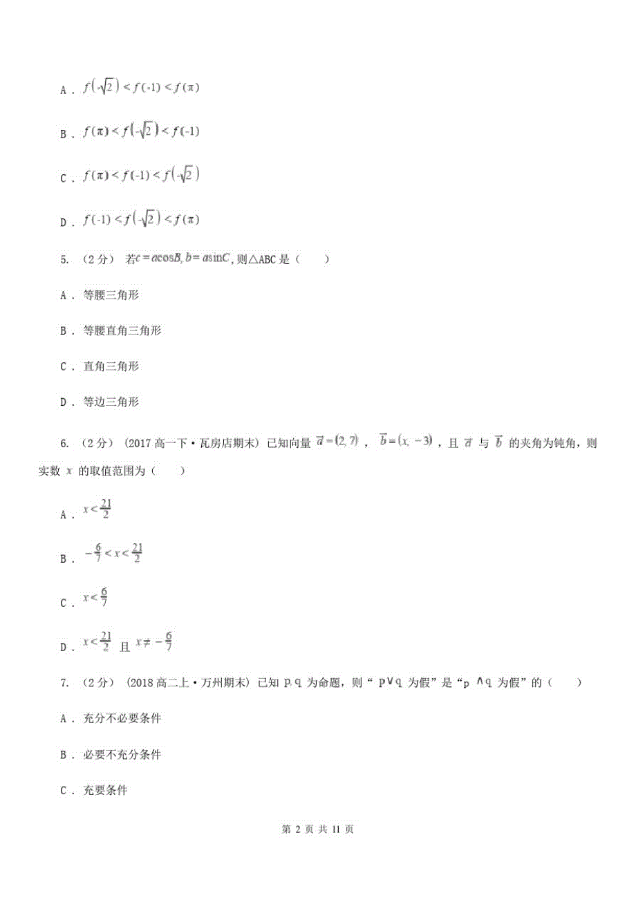 长沙市数学高三上学期理数10月月考试卷D卷_第2页