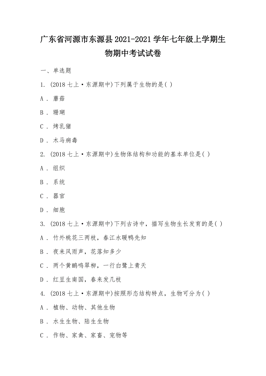 【部编】广东省河源市东源县2021-2021学年七年级上学期生物期中考试试卷_第1页