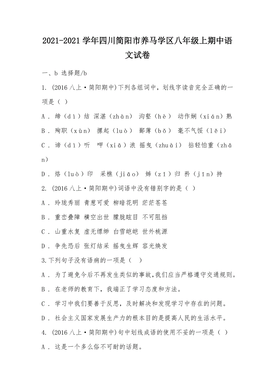 【部编】2021-2021学年四川简阳市养马学区八年级上期中语文试卷_第1页