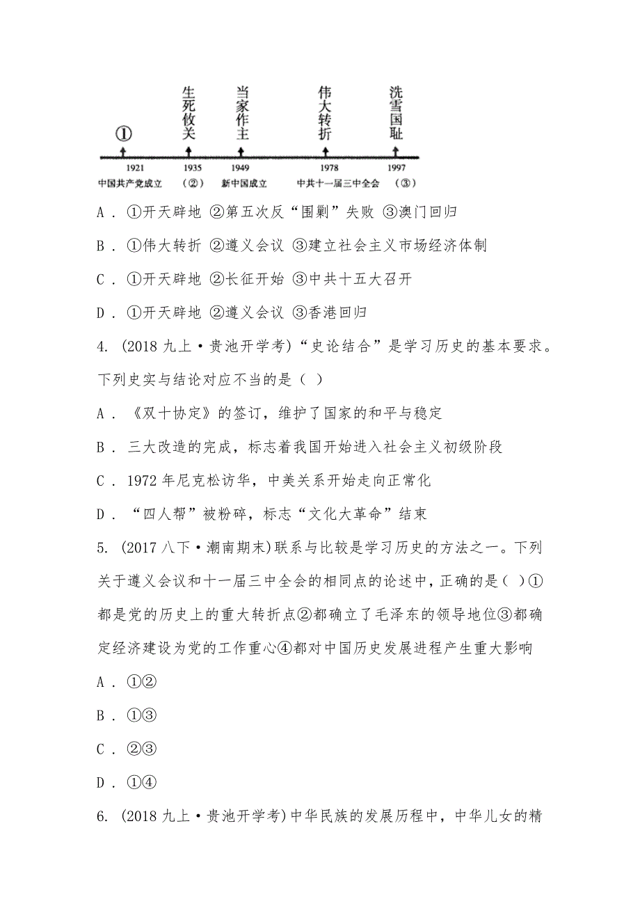 【部编】安徽省池州市贵池区2021届九年级上学期历史开学考试试卷_第2页