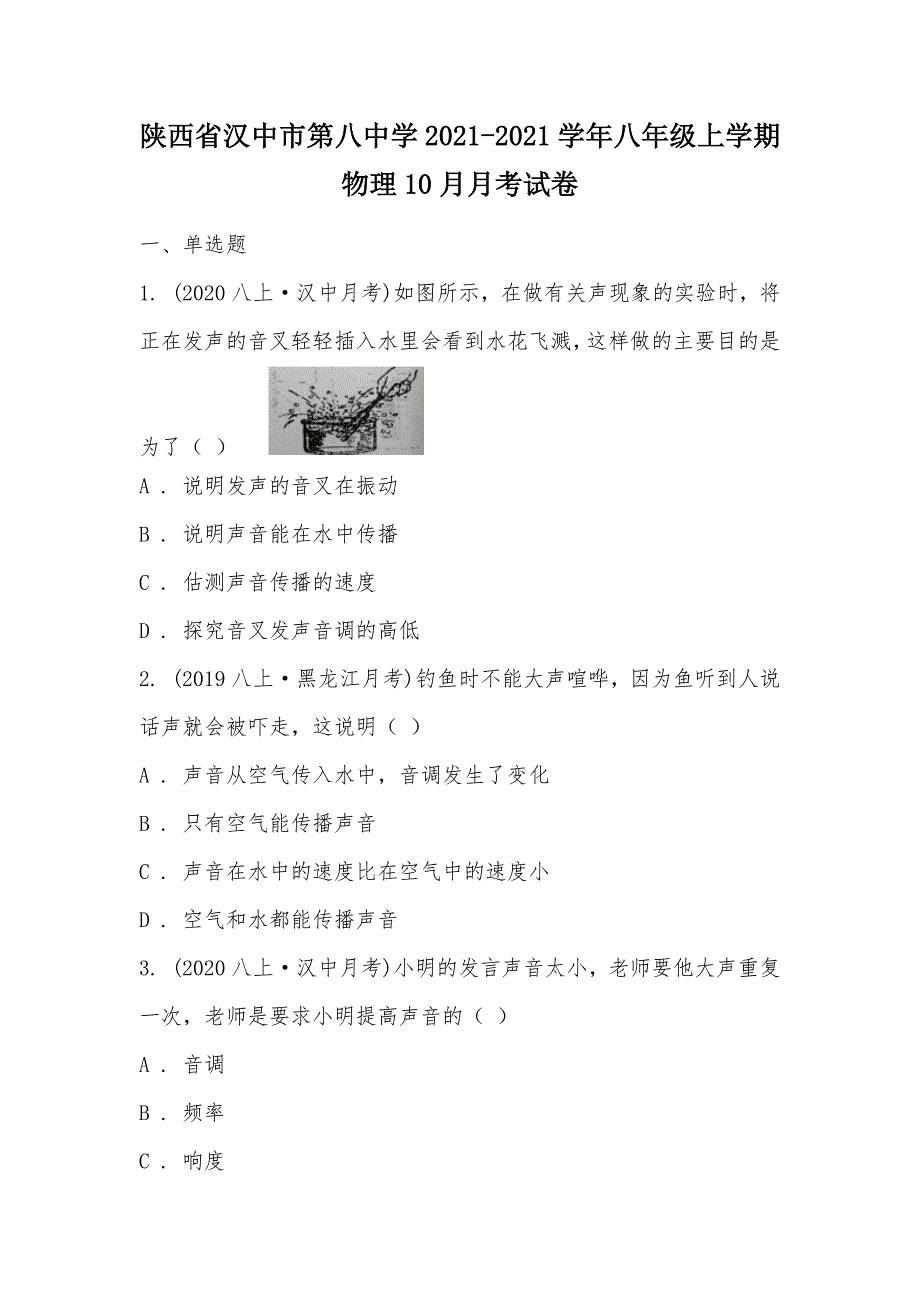 【部编】陕西省汉中市第八中学2021-2021学年八年级上学期物理10月月考试卷_第1页