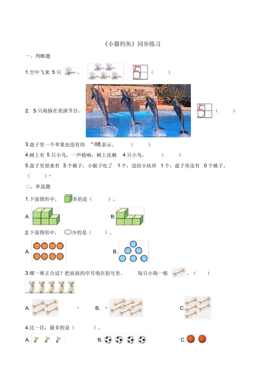 一年级上册数学一课一练小猫钓鱼北师大版(含解析)精品_第1页