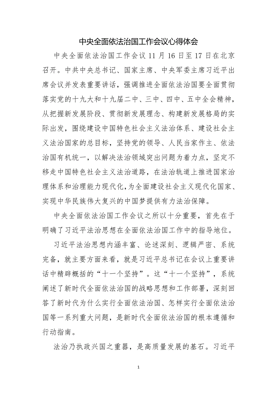 2020中央全面依法治国工作会议心得体会一_第1页