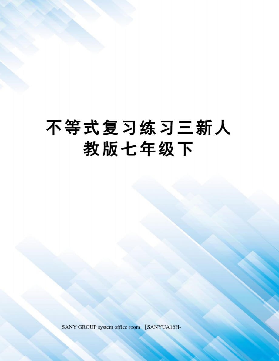 不等式复习练习三新人教版七年级下精品_第1页