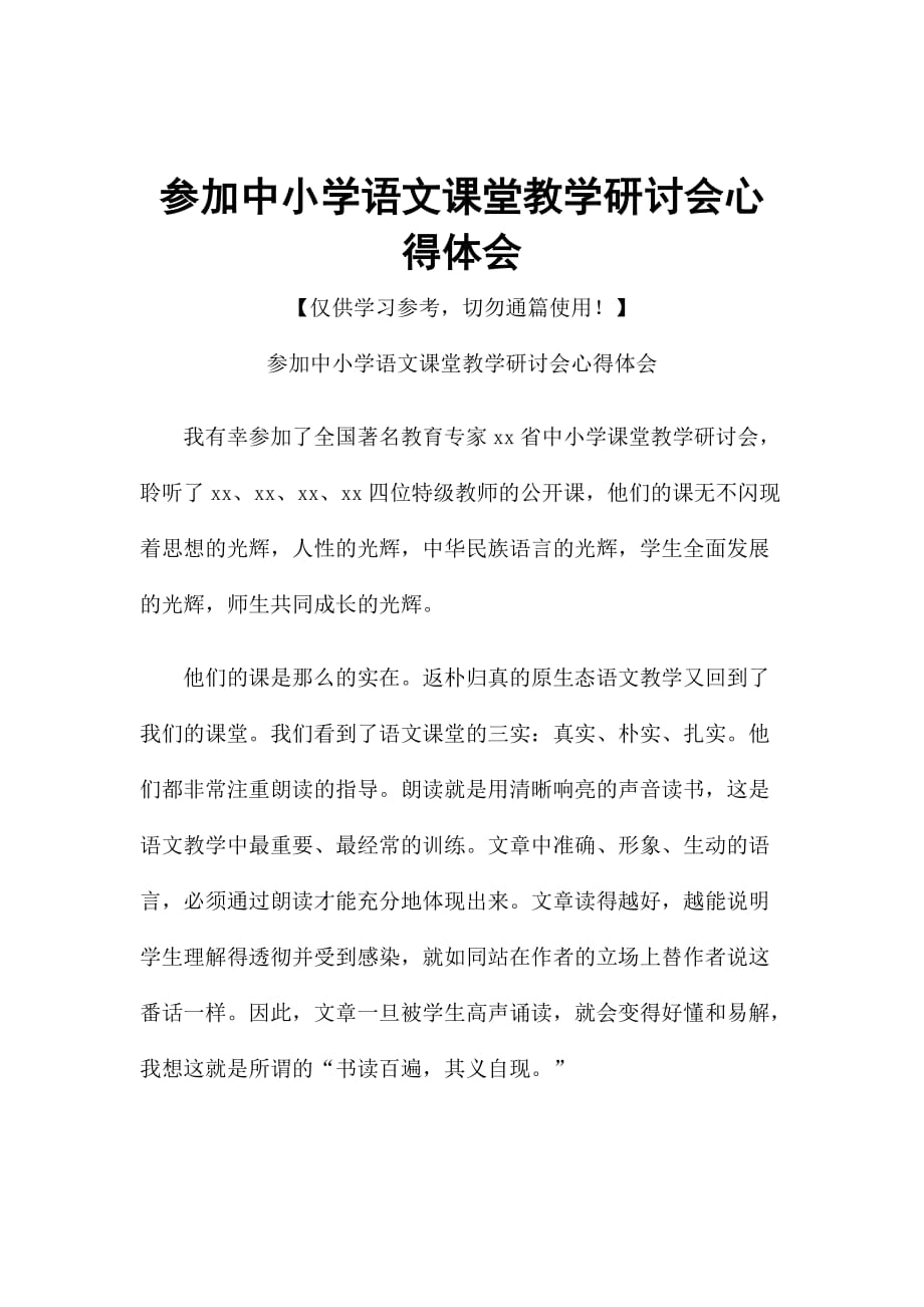 参加中小学语文课堂教学研讨会心得体会_第1页