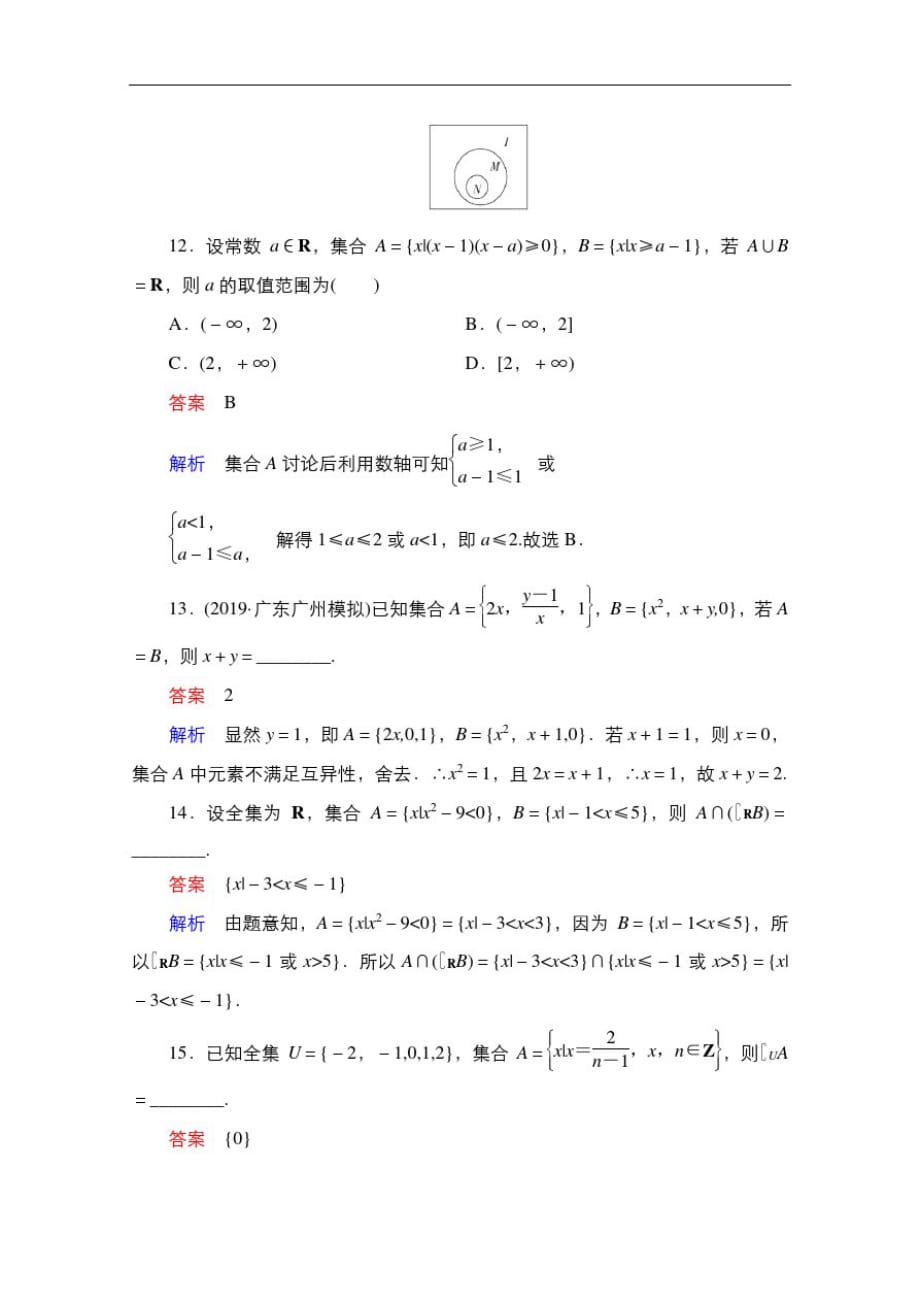 2021高三统考北师大版数学一轮：第1章第1讲集合及其运算_第4页