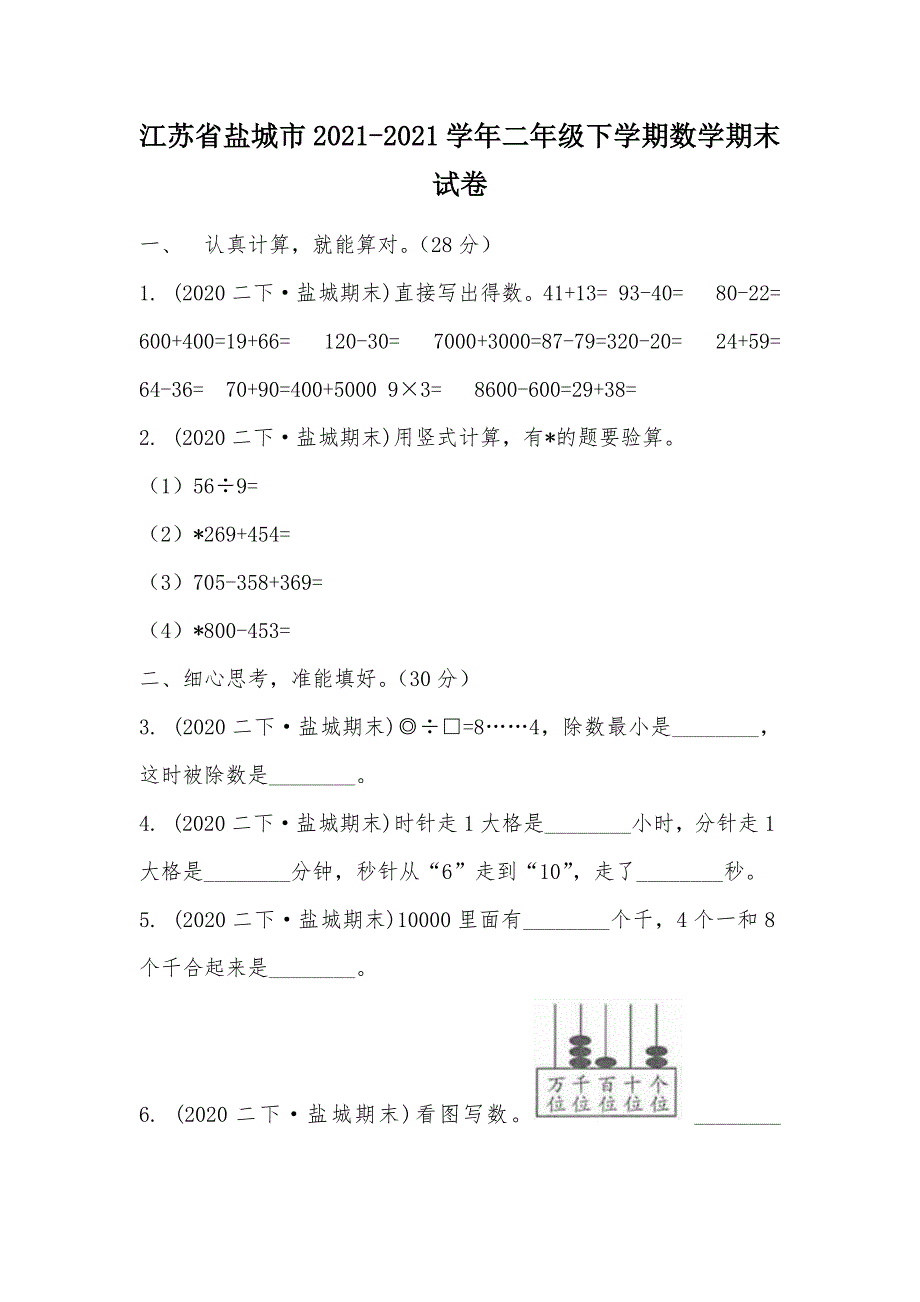 【部编】江苏省盐城市2021-2021学年二年级下学期数学期末试卷_第1页