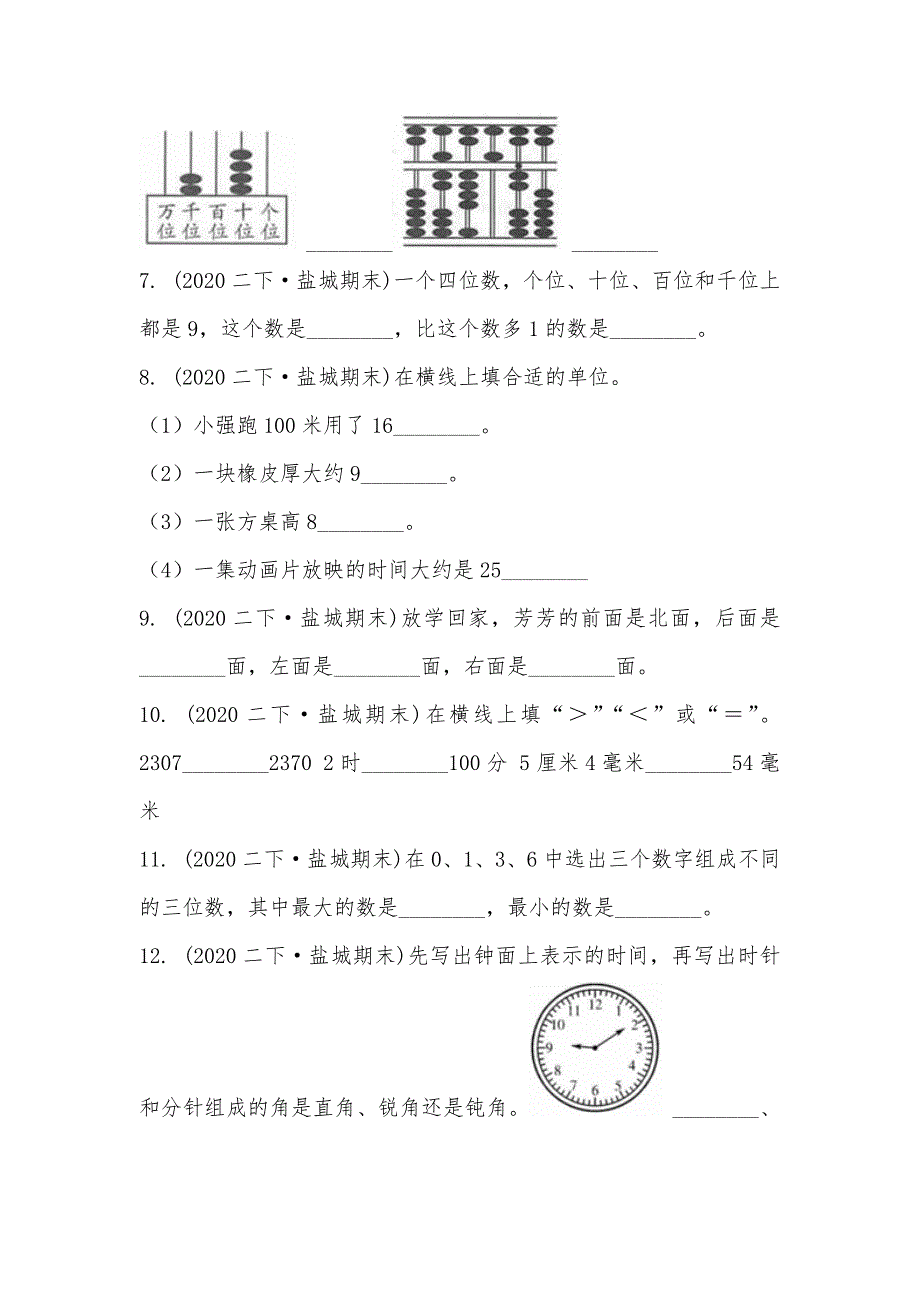 【部编】江苏省盐城市2021-2021学年二年级下学期数学期末试卷_第2页