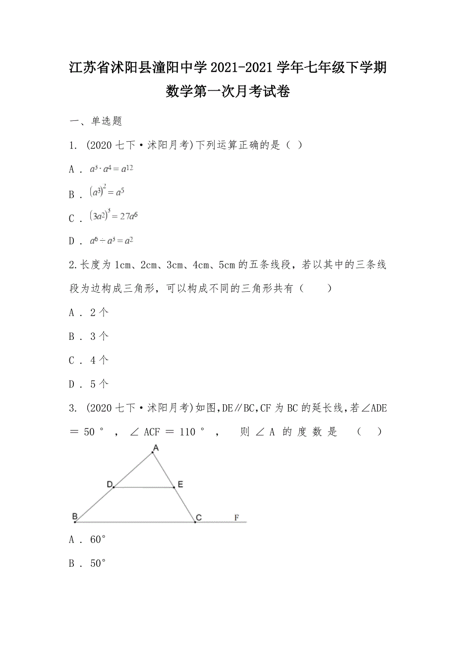 【部编】江苏省沭阳县潼阳中学2021-2021学年七年级下学期数学第一次月考试卷_第1页