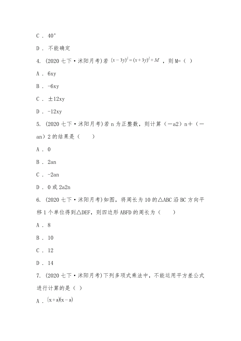 【部编】江苏省沭阳县潼阳中学2021-2021学年七年级下学期数学第一次月考试卷_第2页