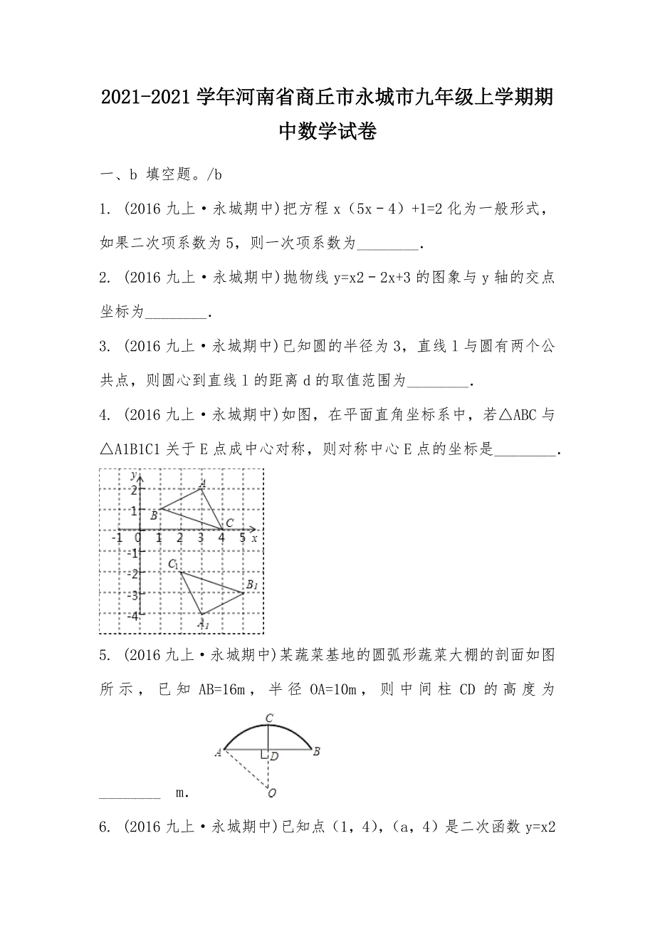 【部编】2021-2021学年河南省商丘市永城市九年级上学期期中数学试卷_第1页