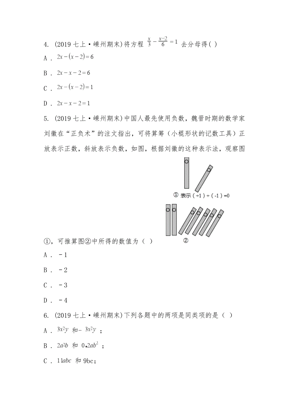 【部编】浙江省绍兴市嵊州市2021-2021学年七年级上学期数学期末考试试卷_第2页