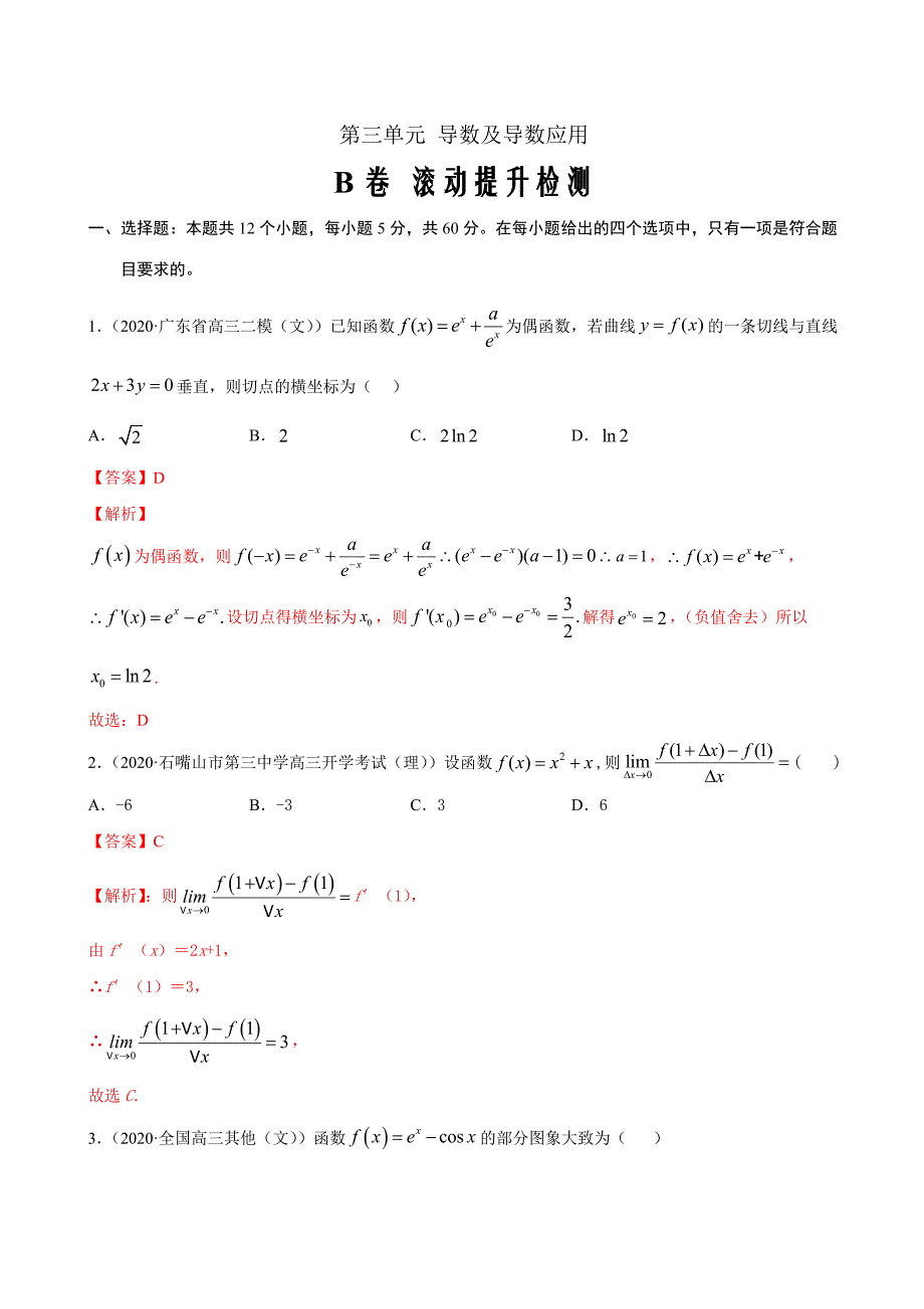 2021届高考数学（文）总复习双测第三单元 导数及导数应用(B卷提升解析版）_第1页