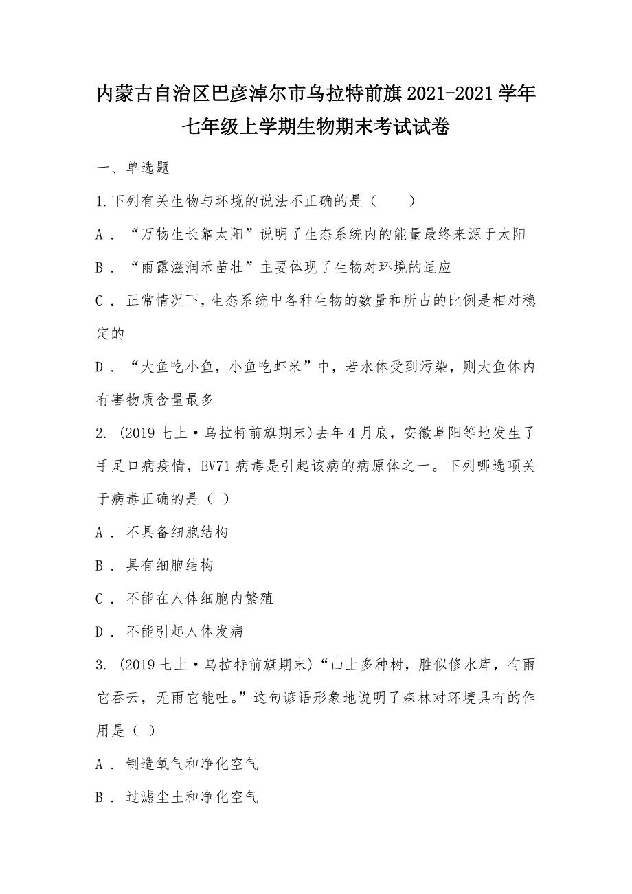 【部编】内蒙古自治区巴彦淖尔市乌拉特前旗2021-2021学年七年级上学期生物期末考试试卷_第1页