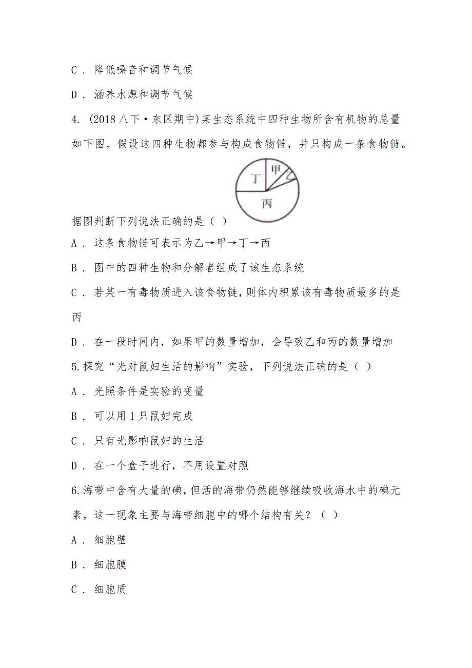 【部编】内蒙古自治区巴彦淖尔市乌拉特前旗2021-2021学年七年级上学期生物期末考试试卷_第2页