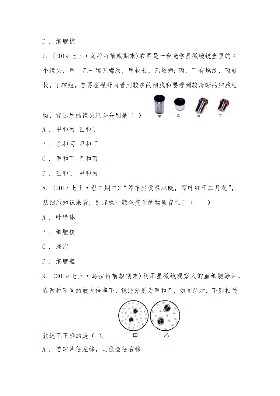 【部编】内蒙古自治区巴彦淖尔市乌拉特前旗2021-2021学年七年级上学期生物期末考试试卷_第3页