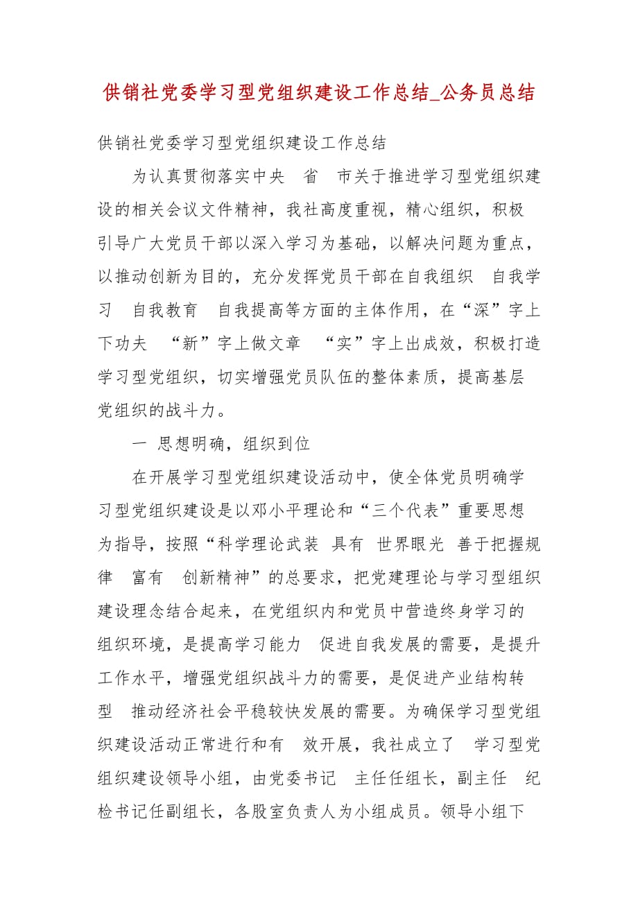 供销社党委学习型党组织建设工作总结_公务员总结_第2页