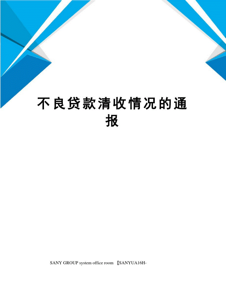 不良贷款清收情况的通报精品_第1页