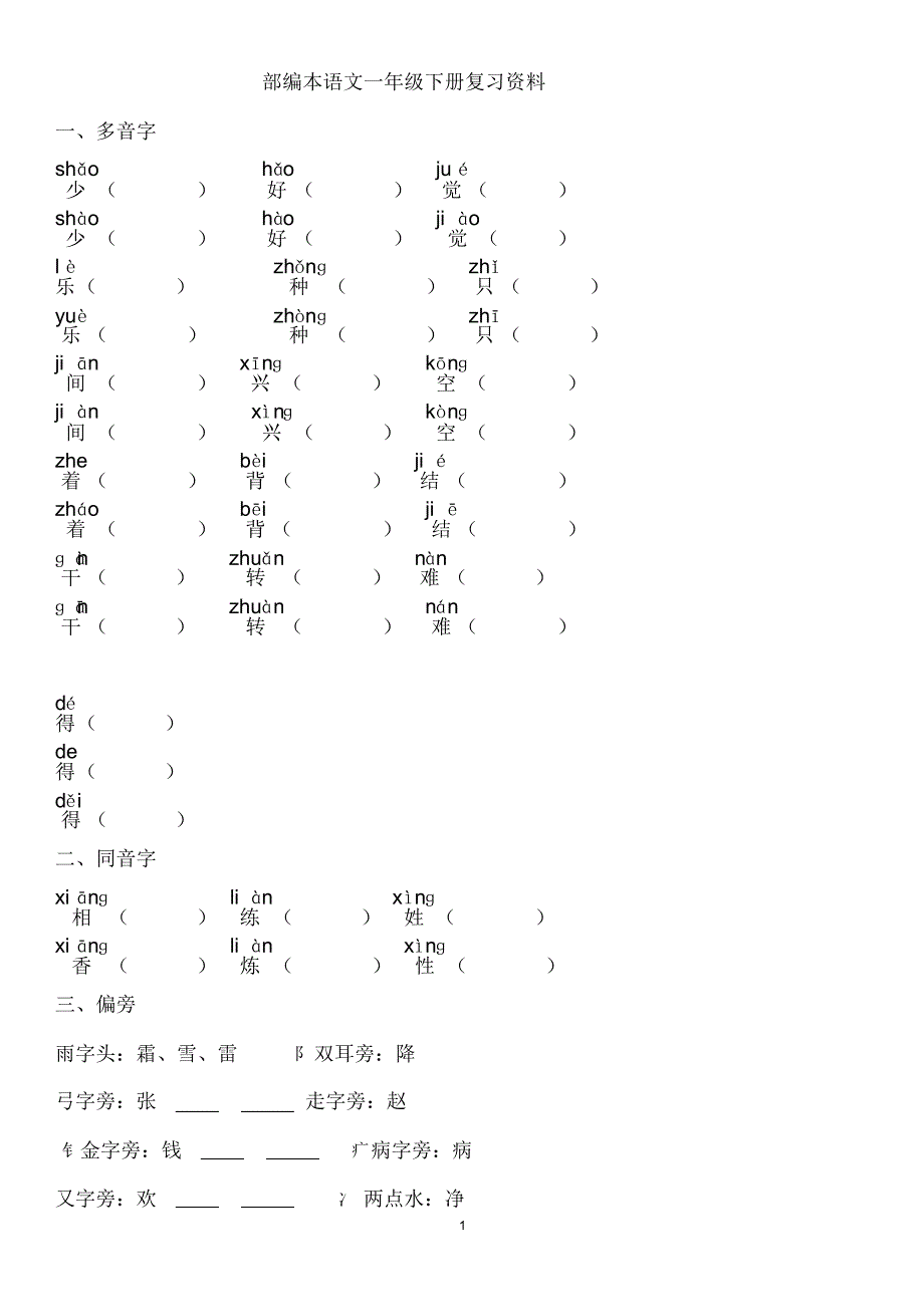 一年级下册语文素材复习整理人教部编版精品_第1页