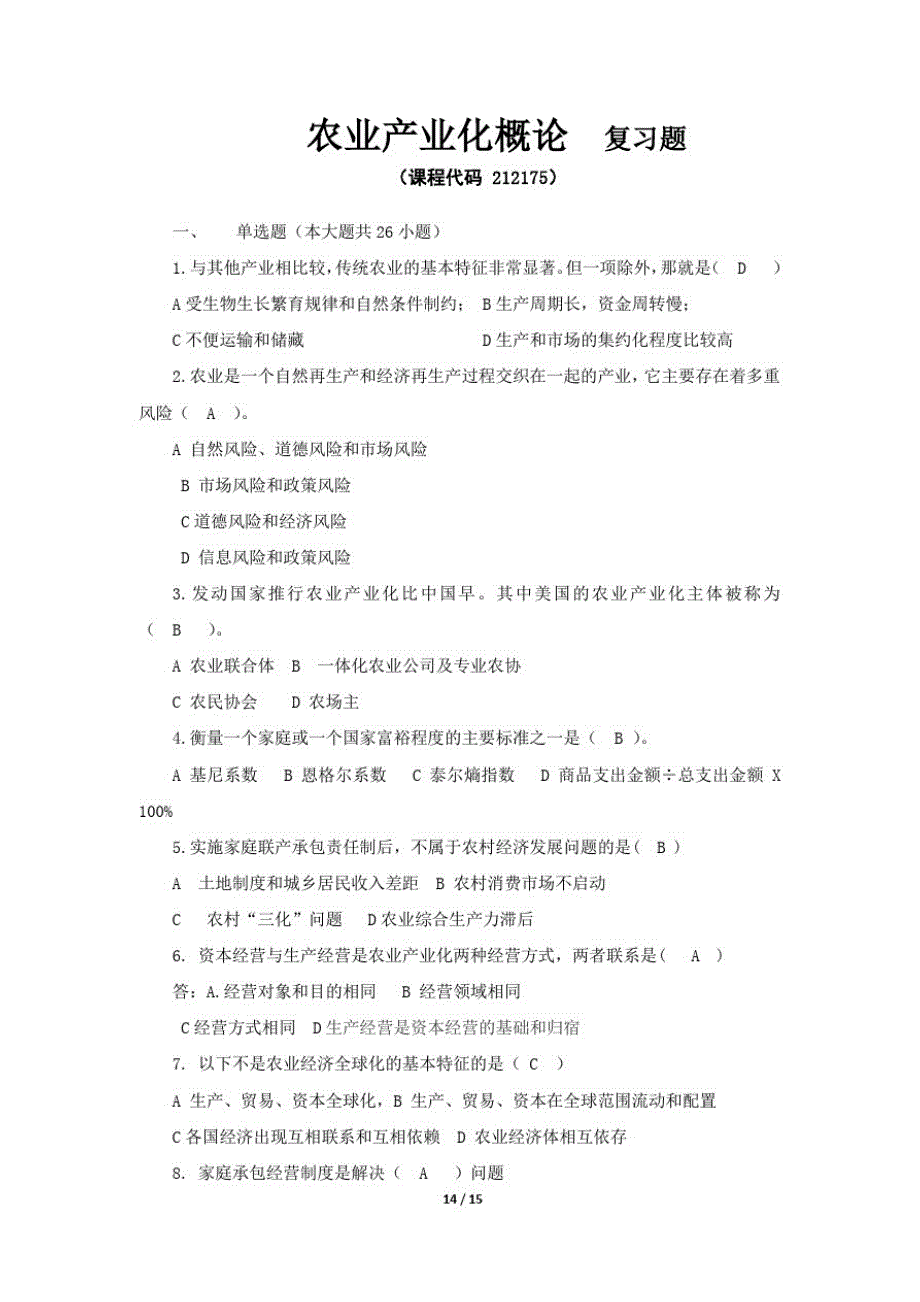 《农业产业化概论》期末考试复习题及参考答案精品_第1页