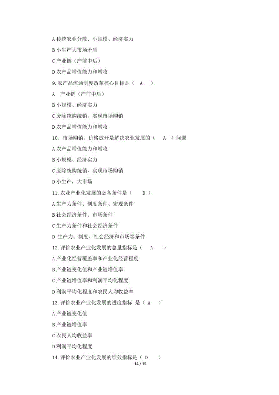 《农业产业化概论》期末考试复习题及参考答案精品_第2页