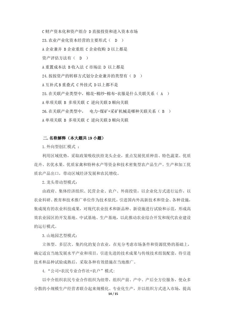 《农业产业化概论》期末考试复习题及参考答案精品_第4页