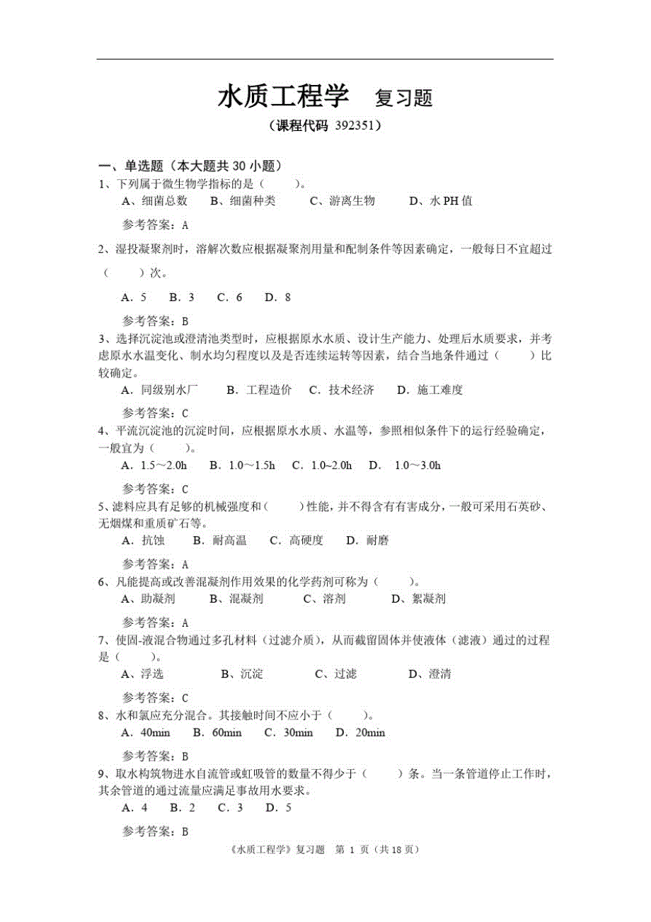 《水质工程学》期末考试复习题及参考答案精品_第1页