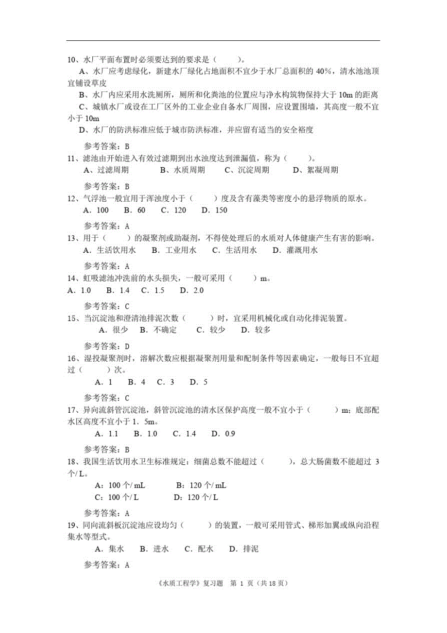 《水质工程学》期末考试复习题及参考答案精品_第2页