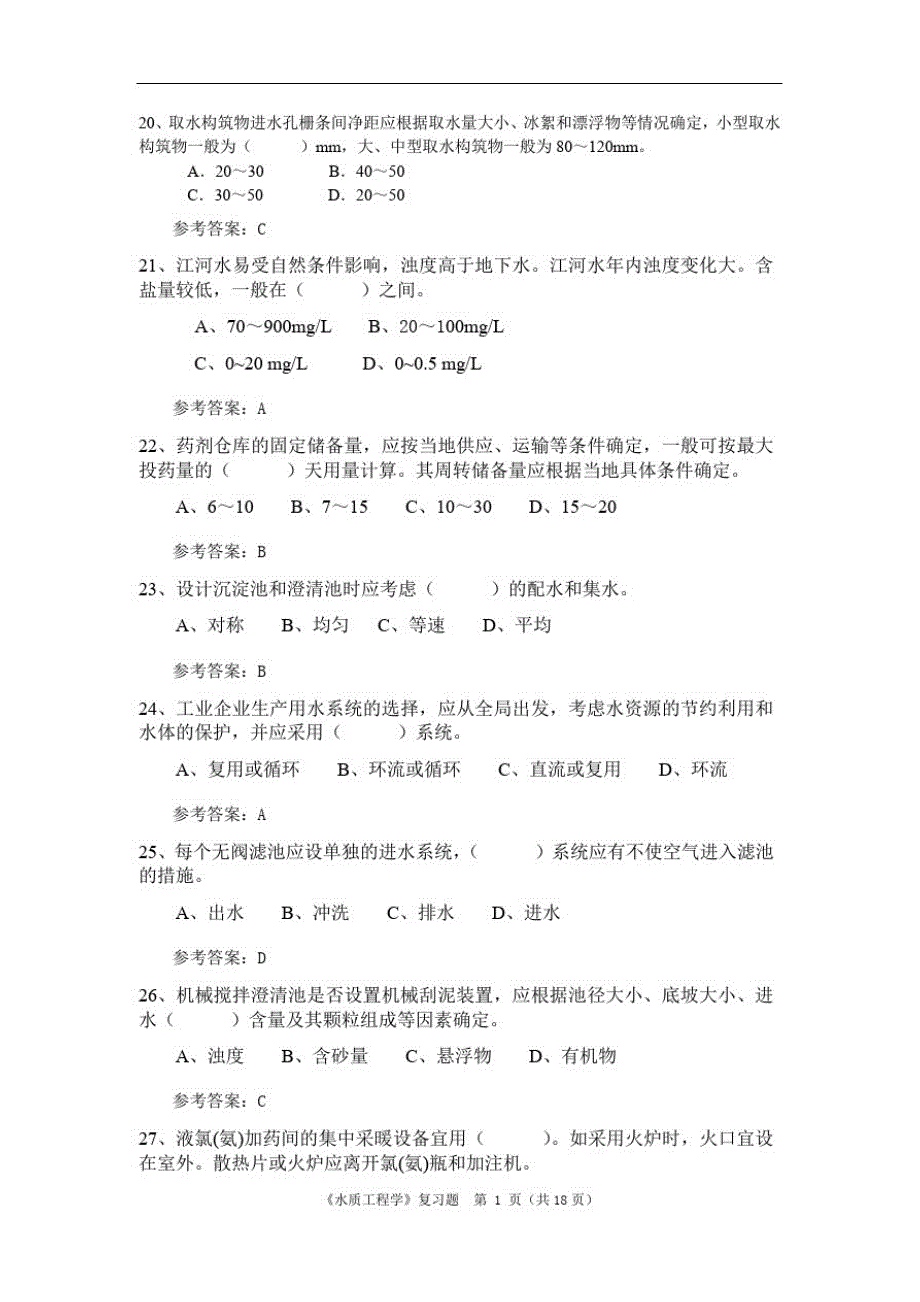 《水质工程学》期末考试复习题及参考答案精品_第3页