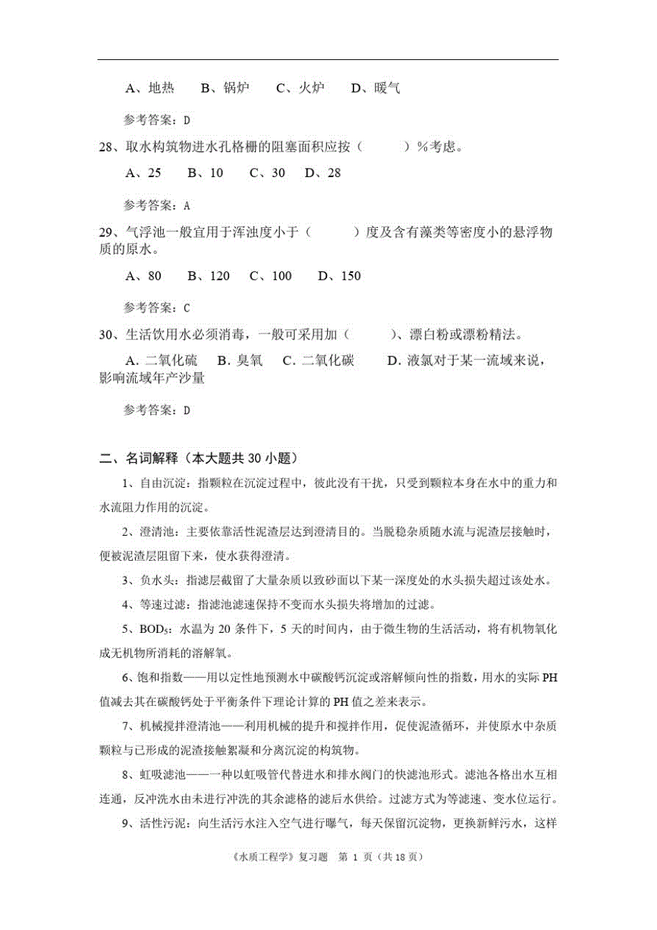 《水质工程学》期末考试复习题及参考答案精品_第4页