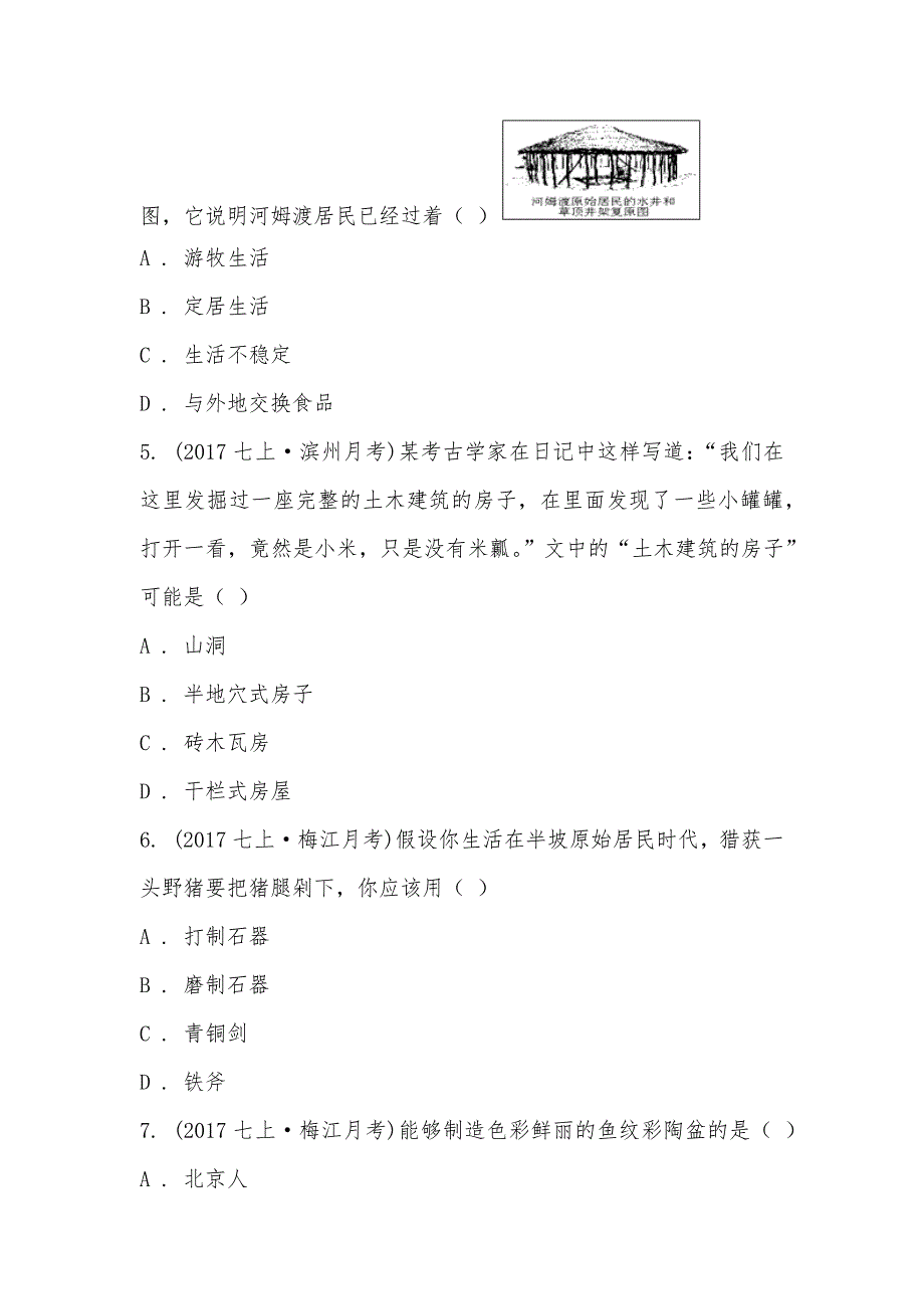 【部编】广东省梅州市梅江区实验中学2021-2021学年七年级上学期历史第一次质检试卷_第2页